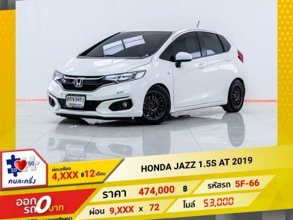 2019 HONDA  JAZZ 1.5S  ผ่อน 4,515 บาท 12เดือนแรก